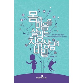 몸과 마음을 살리는 치유 상담의 비밀:정신과 의사 손성은의 학교와 아이들을 살리는 이야기