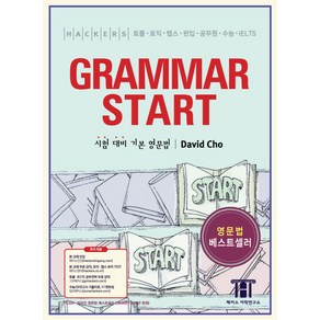 해커스 그래머 스타트(Hackers Grammar Start):시험 대비 기본 영문법 | 토플ㆍ토익ㆍ텝스ㆍ편입ㆍ공무원ㆍ수능ㆍIELTS