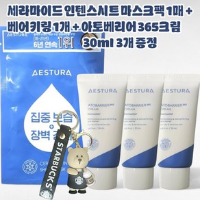 에스트라 세라마이드 인텐스 시트마스크 1매 + 베어키링 1개 + 아토베리어365크림 30ml x 3개 증정, 1세트