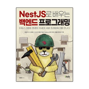 NestJS로 배우는 백엔드 프로그래밍:타입스크립트 환경의 차세대 서버 프레임워크를 만나다