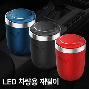 차량 LED 조명 재털이 원터치 자동차 분리형 뚜껑 3종 색상 재떨이, 1개, 레드