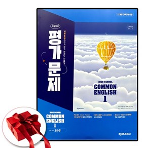 [BEST] 천재 공통영어1 평가문제집 조수경 (2025)(빠른배송safely), 고1, 영어