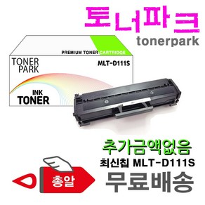 삼성 정품 용량 재생 MLT-D111S SL-M2027 M2077F M2077 M2028 M2029 M2024 M2074F