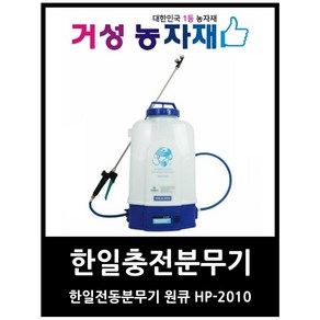 한일에스피 최신형 리튬이온 충전분무기 배부식 HP-2010 (20리터), 1개