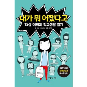 내가 뭐 어쨌다고:13살 에바의 학교생활 일기, 아름다운사람들, 13살 에바의 학교생활 일기 시리즈