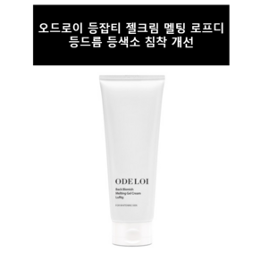 오드로이 등잡티 젤크림 멜팅 로프디 + 일상상사 사은품 증정, 1개, 200ml