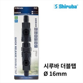 시루바 더블탭 16-22mm 외부여과기 청소 분리