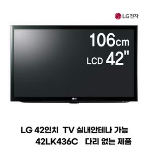 엘지 42인치 LCD TV 42LK436C 동축케이블 호텔 모텔 팬션-다리없는 제품, 42인치벽걸이 제품(브라켓 포함)