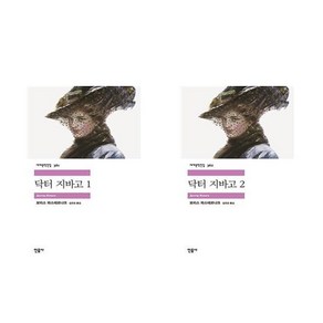 닥터 지바고 1+2- 2권세트 (민음사 세계문학전집)