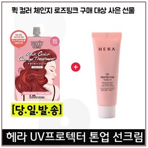 퀵컬러 로즈핑크 구매시 헤라 UV프로텍터 톤업선크림 40ml 증정!, 12ml, 1개