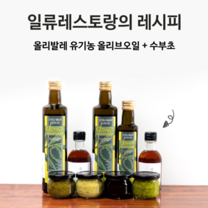 [디오팜] 올리발레 올리브오일 250ml + 수부초 180ml 현미식초 드레싱베이스 1병(이수부 셰프), 1개