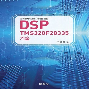 [문운당]DSP TMS320F28335 기술