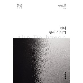 연어 연어 이야기:안도현 동화, 문학동네, 글: 안도현