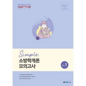 2022 심승아 Simple 소방학개론 모의고사 Lv 1