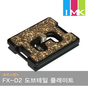 호루스벤누 FX-D2 도브테일 멀티 플레이트 (스트랩홀), 1개