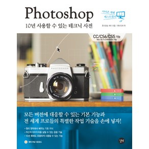 Photoshop 10년 사용할 수 있는 테크닉 사전:CC/CS6/CS5 가능 Mac OS X & Windows 가능, 길벗