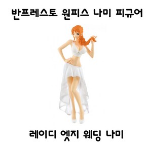 반프레스토 원피스 나미 레이디 엣지 웨딩 피규어