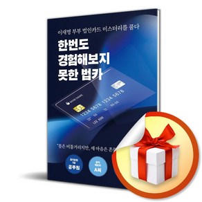 한번도 경험해보지 못한 법카 (이엔제이 전용 사 은 품 증 정)