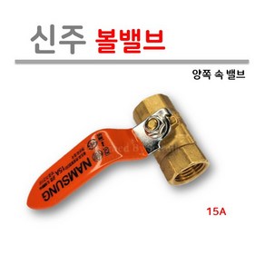 [남성정밀] 황동 볼밸브 15A (양쪽 암나사) 공업용 [생산자배상책임보험가입]