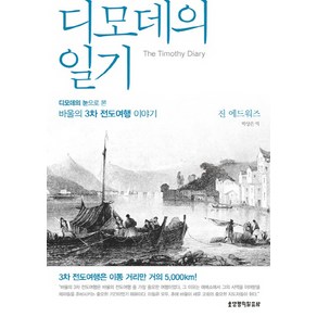 디모데의 일기:디모데의 눈으로 본 바울의 3차 전도여행 이야기, 생명의말씀사, 진 에드워즈 저/박상은 역