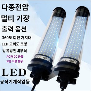 정밀 작업등 삼중조명 공작기계방수등 램프, 220v LED*450mm 회전 거치대 길이, 1개