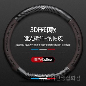 핸들커버 벤츠 호환 스티어링 클래스 가죽 스웨이드 GLC GLA AMG E클래스 C클래스 CLS, 커피컬러-D형상