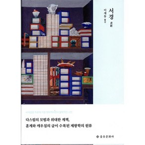 서경 : 書經, 을유문화사, 9788932452708, 이세동 역