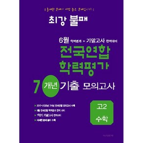 최강불패 6월 학력평가+기말고사대비 7개년 모의고사 고2 수학 (2024년)