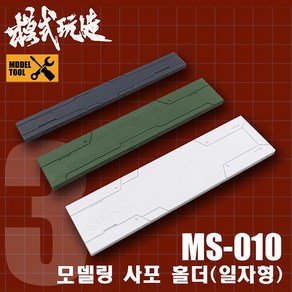 모식완조 사포홀더 판형 3 in 1 3종 MS-010, 검정