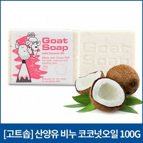 보습관리 [고트] 뉴질랜드 산양유비누 코코넛오일100gX6개(4865827), 보습관리 [고트] 뉴질랜드 산양유비누 코코넛오일100g, 100g