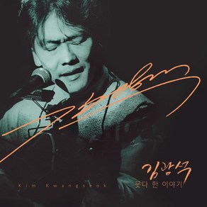 김광석 / 못다 한 이야기 (1CD+1DVD/재발매/WITH0013)