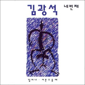 (CD) 김광석 - 4집 네번째