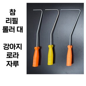 강아지 리필 로라 수성 유성 겸용 페인트 롤러 참브러쉬 차밍