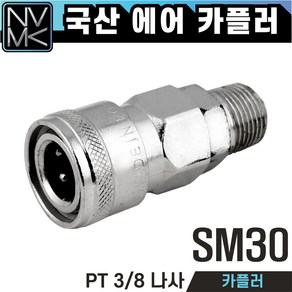 노바마켓 SM 에어커플러 콤프레샤용 겉나사타입 자동카플러, 1-2. SM30, 1개