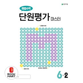 해법수학 단원평가 마스터 초등 6-2(2024), 천재교육, 수학영역, 초등6학년