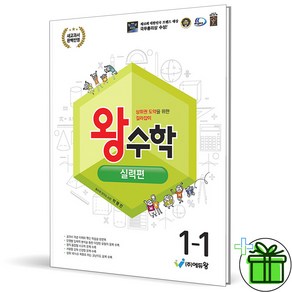 (사은품) 왕수학 실력편 초등 수학 1-1 (2025년), 수학영역