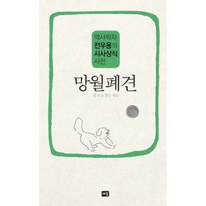 망월폐견:역사학자 전우용의 시사상식 사전, 새움, 전우용