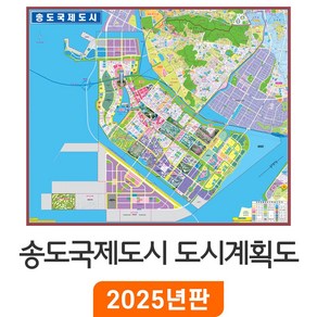 [지도코리아] 송도국제도시+연수구 도시계획도 - 코팅 소/중/대 size 인천 송도 연수구 지번도 지번 지도 소형 중형 대형 행정 전도 최신판, 소형 (110x92cm)