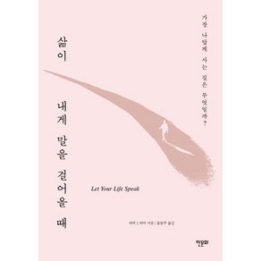 삶이 내게 말을 걸어올 때:가장 나답게 사는 길은 무엇일까?, 한문화, 파커 J. 파머