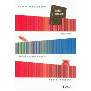 유쾌한 시학강의:시란 무엇기고 어떻게 쓰고 읽을 것인가?, 아인북스, 강은교,이승하 등저