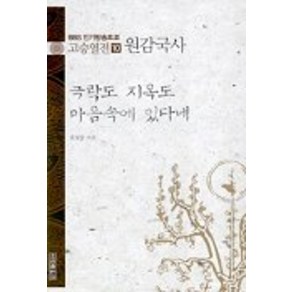 고승열전 10(원감국사)(극락도 지옥도 마음속에 있다네)