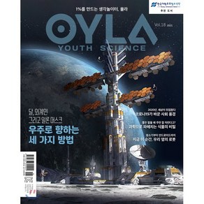 욜라 OYLA Youth Science (격월) : vol.18 [2021], 매직사이언스