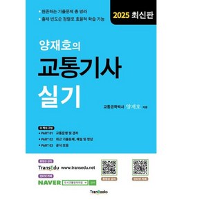 트랜북스 2025 양재호의 교통기사 실기, 3권 분철 - 분철시 주의