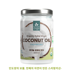 유기농 파머스오리진 엑스트라버진 코코넛오일, 1개, 500ml