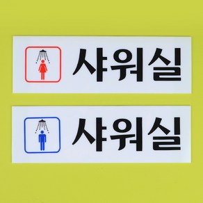 붙이는 남자 여자 샤워실 안내 문구 이미지 스티커 캠핑장 야외 외부 시설 수영장 해수욕장 외벽 벽면 부착, 제품선택