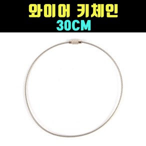 곰빵몰 와이어 열쇠고리 키링 ROPE 로프 30CM 1개