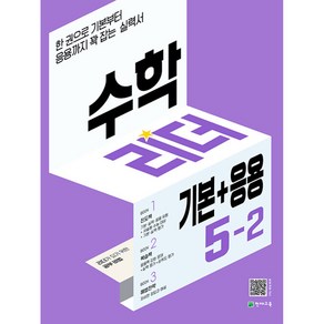 수학 리더 기본+응용 5-2 (2024년용) : 기본부터 응용까지 꽉 잡는 실력서, 천재교육, 수학영역, 초등5학년