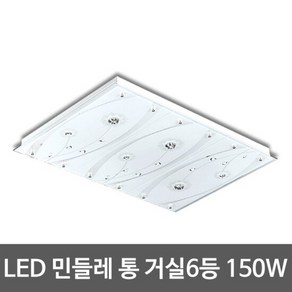 LED거실등 민들레 통 150W (55x6대체)