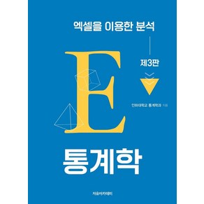 통계학: 엑셀을 이용한 분석, 인하대학교 통계학과, 자유아카데미