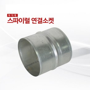 스파이럴 연결소켓125mm, 125mm, 1개